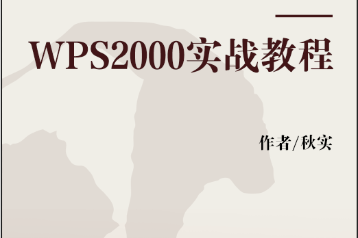 WPS2000實戰教程