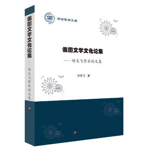 俄國文學文化論集--劉文飛學術論文集