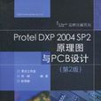 Protel DXP 2004 SP2原理圖與PCB設計（第2版）