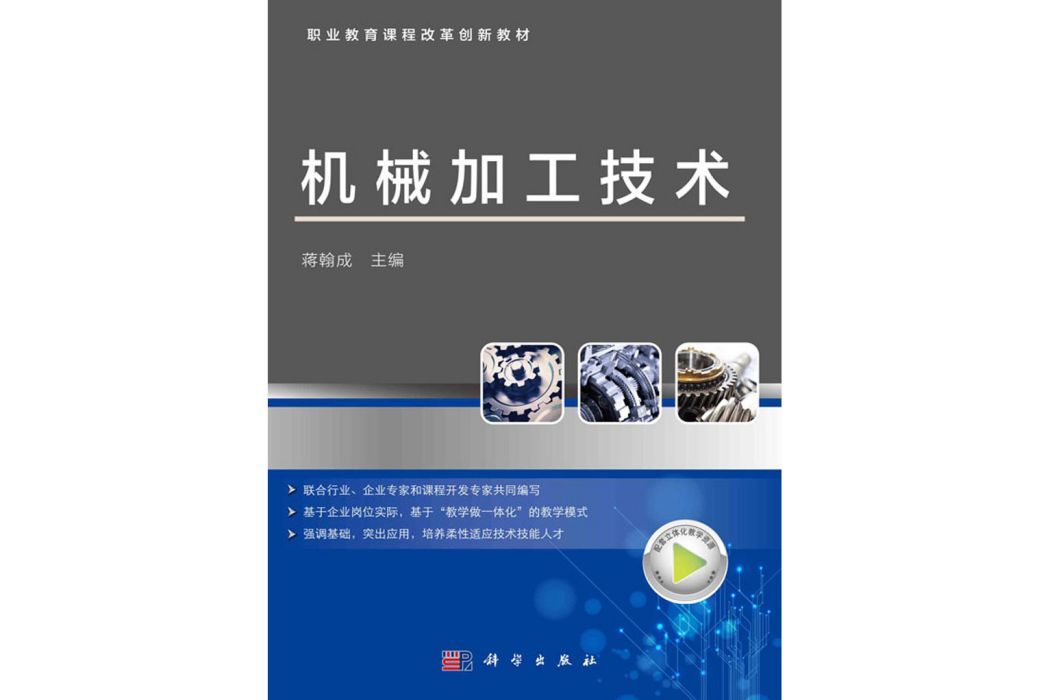 機械加工技術(科學出版社書籍)