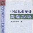 中國林業統計指標解釋