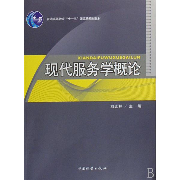 普通高等教育十一五國家級規劃教材·現代服務學概論