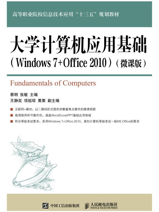 大學計算機套用基礎(Windows 7+Office 2010)（微課版）