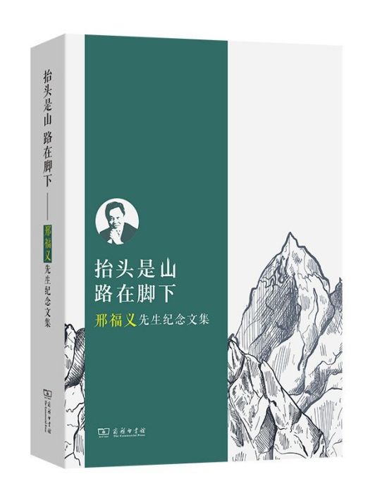 抬頭是山路在腳下：邢福義先生紀念文集