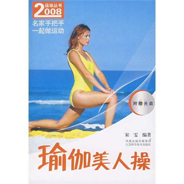 2008運動叢書：瑜伽美人操