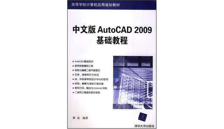 中文版AutoCAD 2009基礎教程