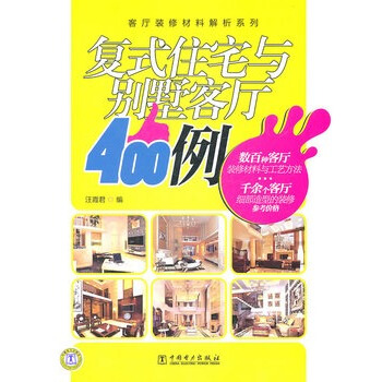 複式住宅與別墅客廳400例