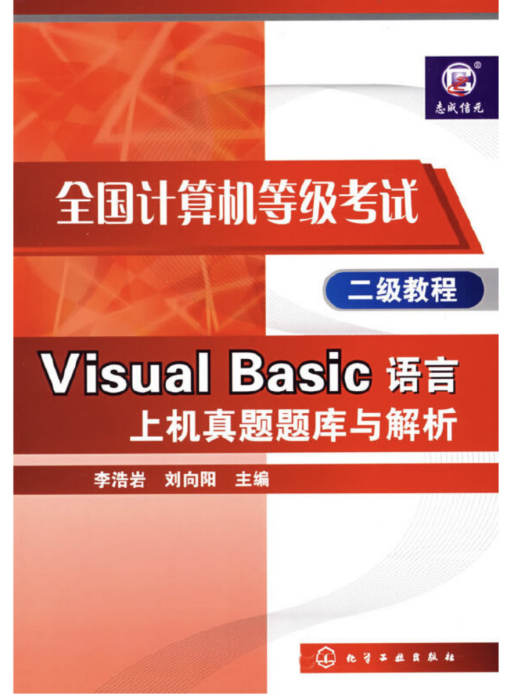 Visual Basic語言上機真題題庫與解析