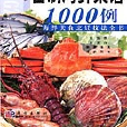 百姓自製海鮮菜譜1000例 : 海鮮美食烹飪技法全書