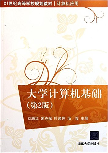 大學計算機基礎（第2版）(2011年清華大學出版社出版的圖書)