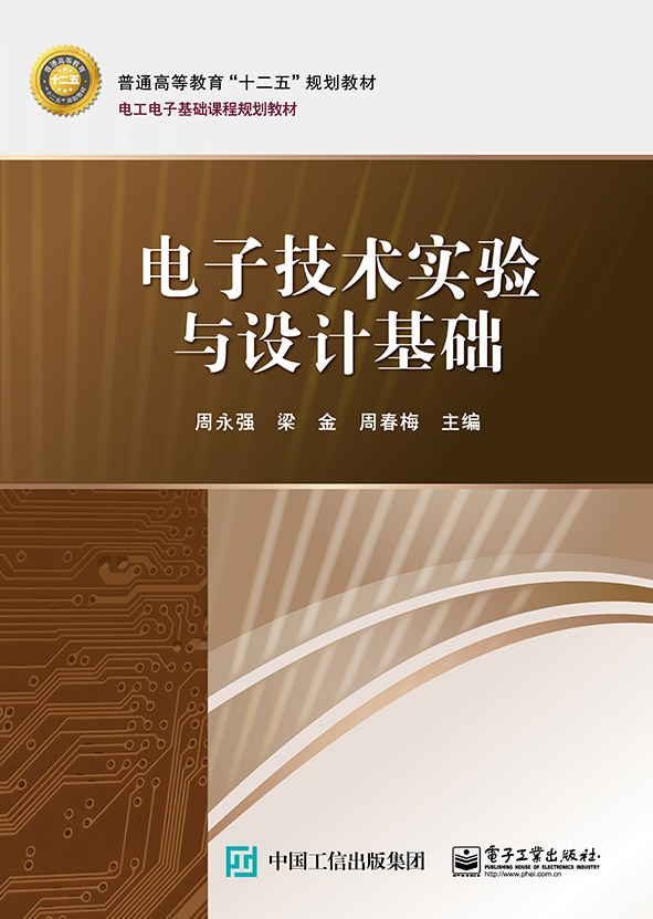 電子技術實驗與設計基礎