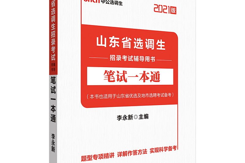 中公教育2021山東省選調生招錄考試用書：筆試一本通