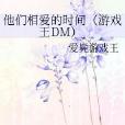 他們相愛的時間（遊戲王DM）