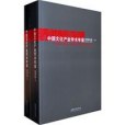 中國文化產業學術年鑑2003-2007年卷（上、中、下）