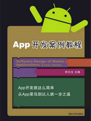 App開發案例教程