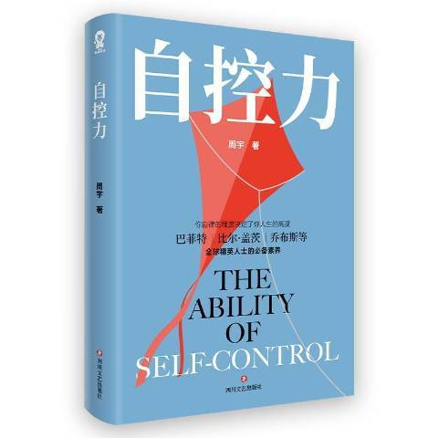 自控力(2020年四川文藝出版社出版的圖書)