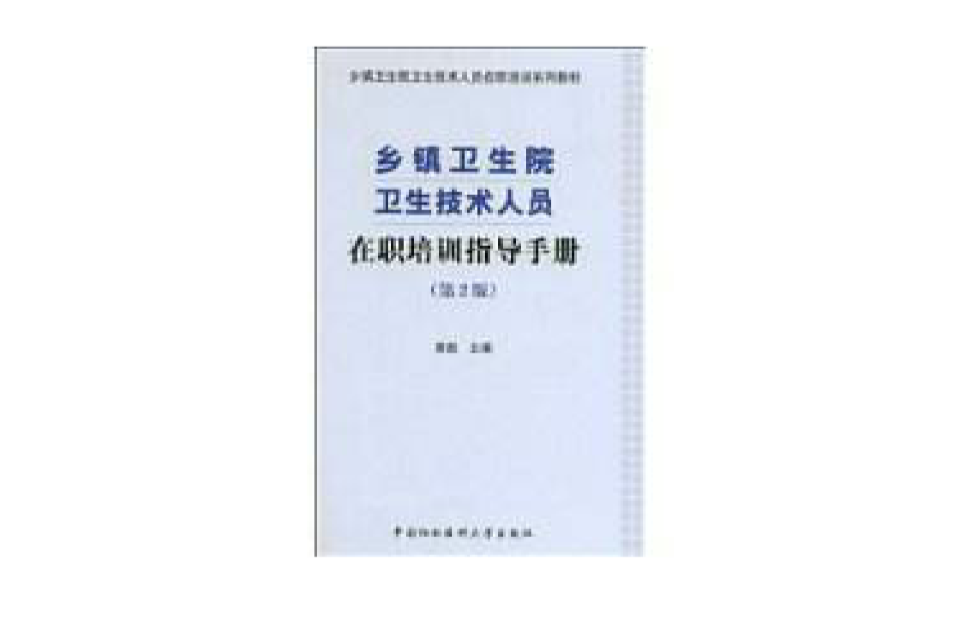 鄉鎮衛生院衛生技術人員在職培訓指導手冊