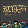 反恐精英Online之逗比大神