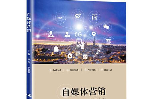 自媒體行銷(2020年中國人民大學出版社出版的圖書)
