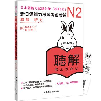 N2聽力：新日語能力考試考前對策（配音頻）