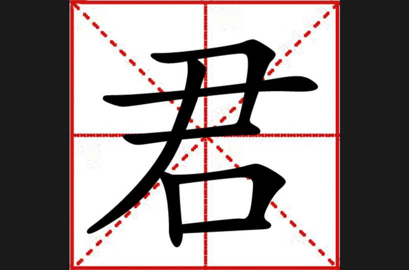 君(漢字解釋)