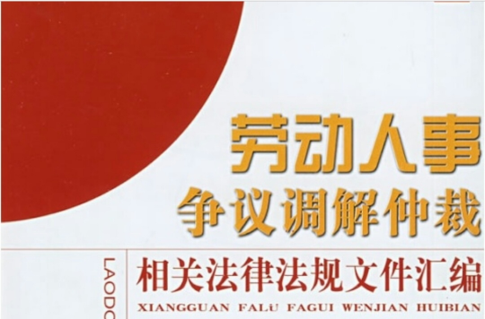 勞動人事爭議調解仲裁相關法律法規檔案彙編