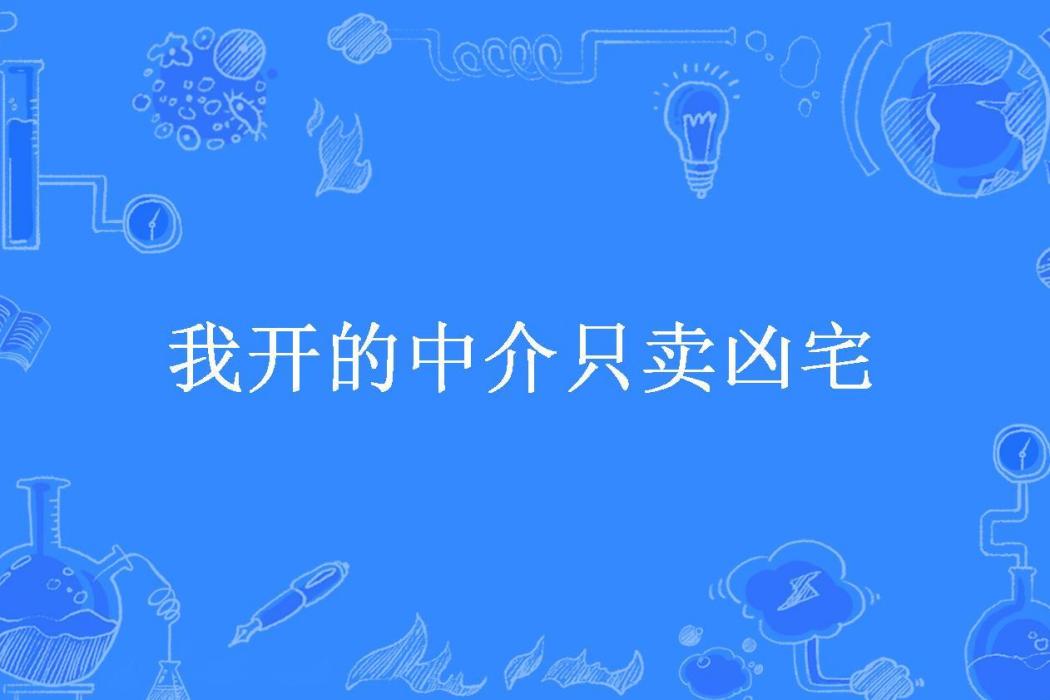 我開的中介只賣凶宅