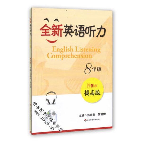 全新英語聽力提高版 8年級上海版