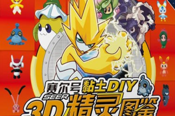 《賽爾號黏土diy-3D精靈圖鑑》1