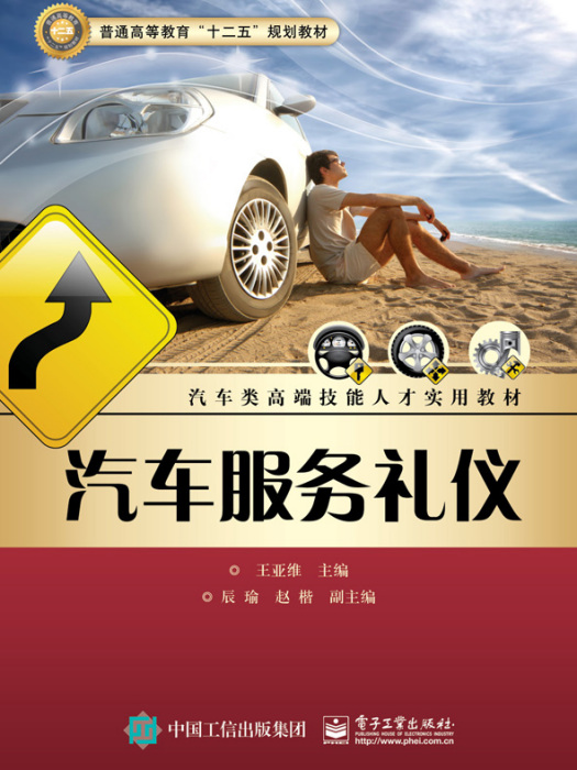 汽車服務禮儀(2015年8月電子工業出版社出版的圖書)