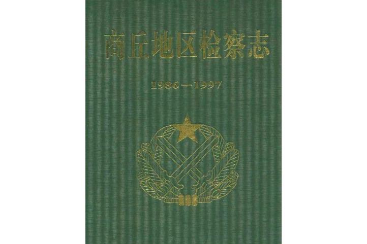 商丘地區檢察志(1986-1997)