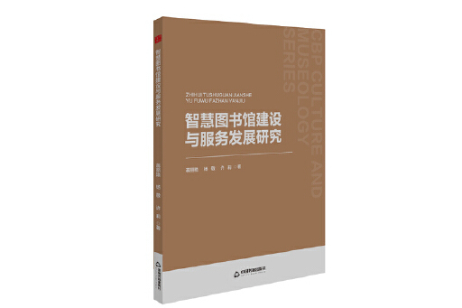 智慧圖書館建設與服務發展研究