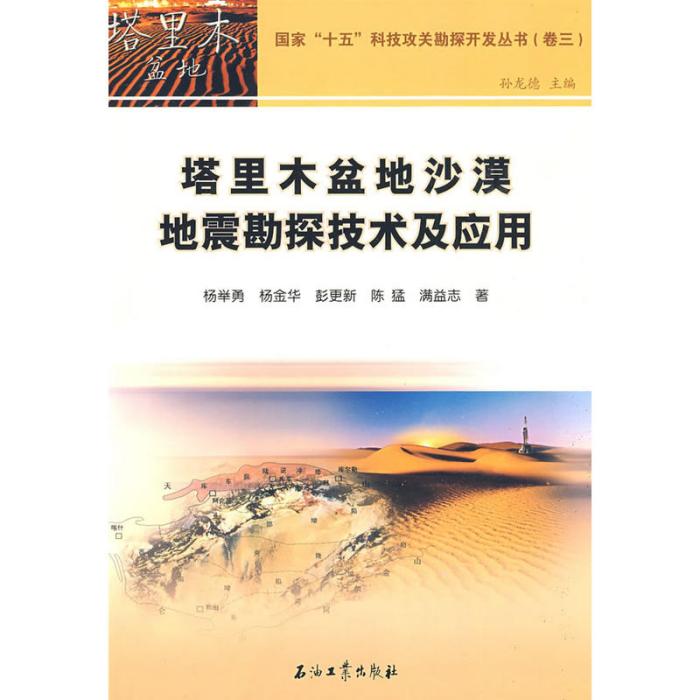 塔里木盆地國家“十五”科技攻關勘探開發叢書（卷三） 塔里木盆地沙漠地震勘探技術及