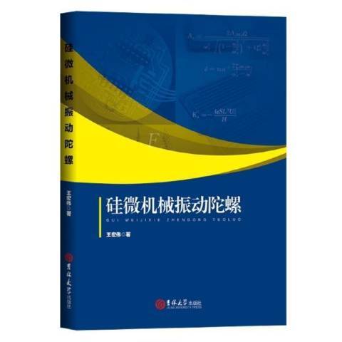 矽微機械振動陀螺