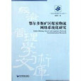 經濟管理學術文庫：鄂爾多斯礦區煤炭物流網路系統化研究(鄂爾多斯礦區煤炭物流網路系統化研究)