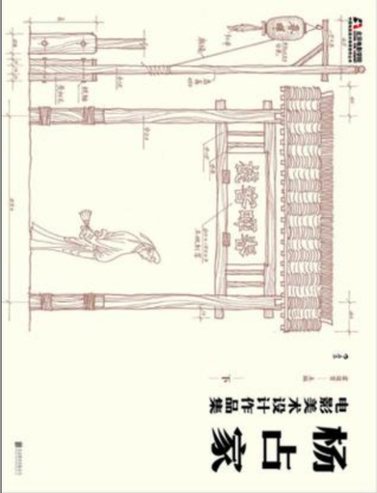 楊占家電影美術設計作品集