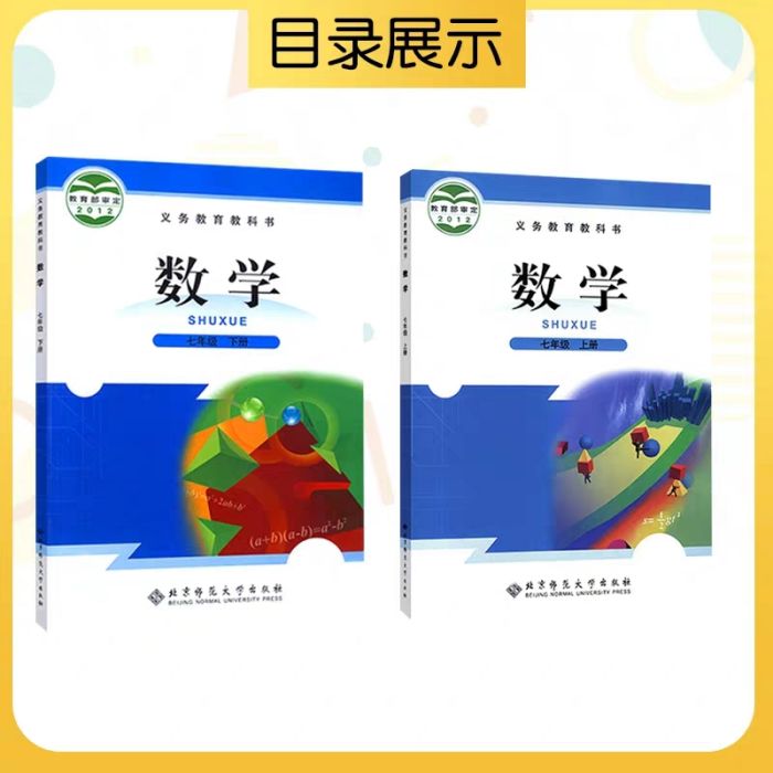 七年級數學·北京師範大學出版社實驗教科書