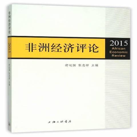 非洲經濟評論：2015