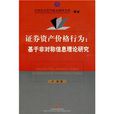 證券資產價格行為：基於非對稱信息理論研究