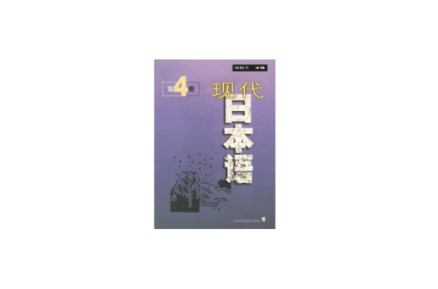 現代日本語第4冊