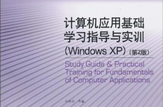 計算機套用基礎學習指導與實訓