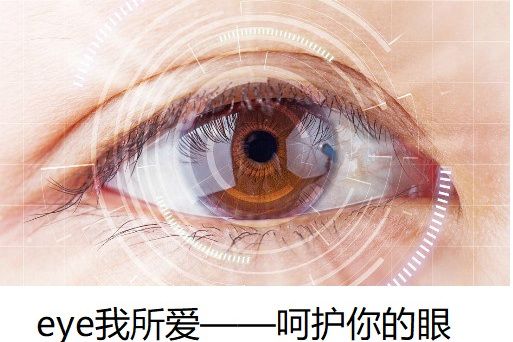 eye我所愛——呵護你的眼