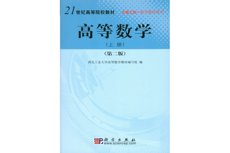 高等數學 | 2版(2008年科學出版社出版的圖書)