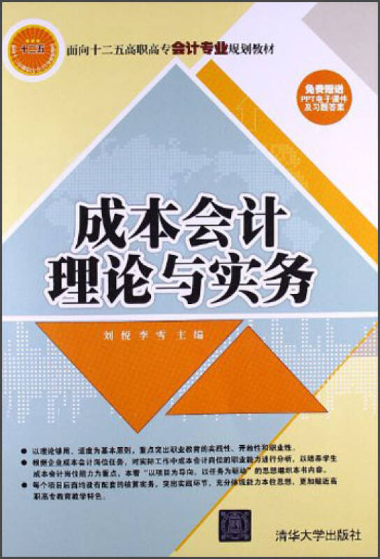 成本會計理論與實務(劉悅、李雪著書籍)