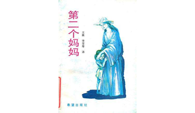 第二個媽媽(圖書名稱)