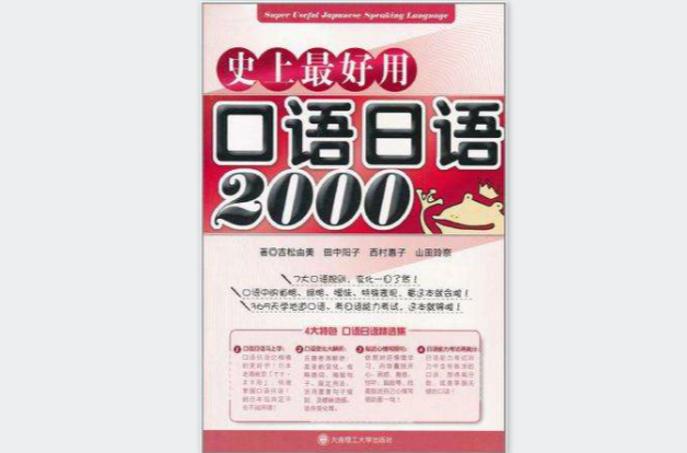 史上最好用口語日語2000