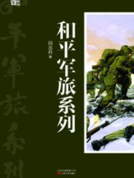 和平軍旅系列（全二冊）