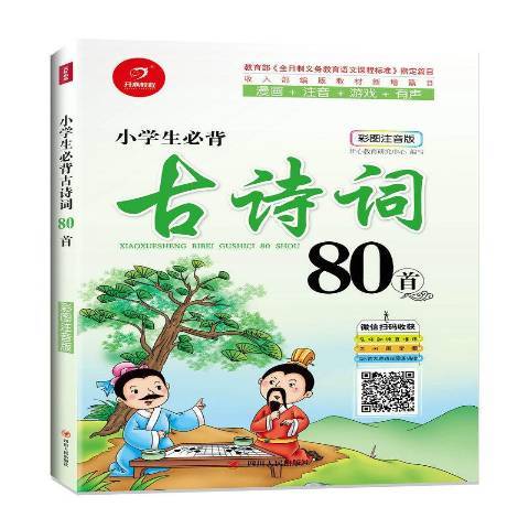 小學生必背古詩詞80首(2018年四川人民出版社出版的圖書)