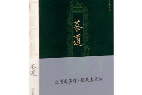 茶道(2018年遼寧美術出版社出版的圖書)