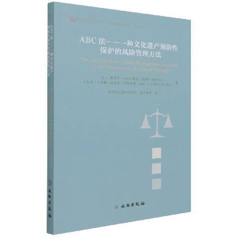 ABC法：一種文化遺產保護的風險管理方法2021年